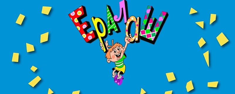 Ералаш концовка картинка