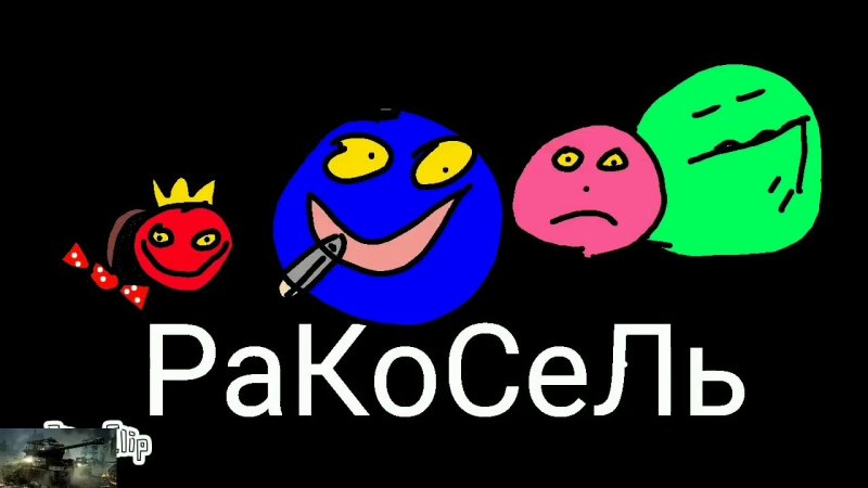 Карусель ракосель