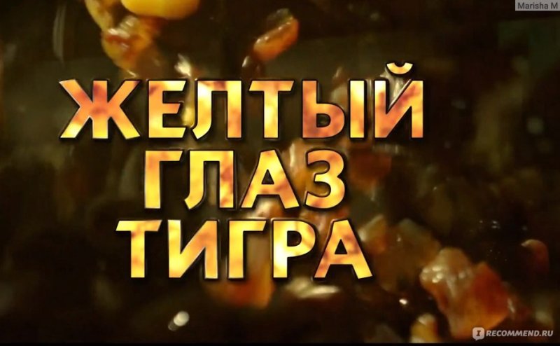 Жёлтый глаз тигра сериал