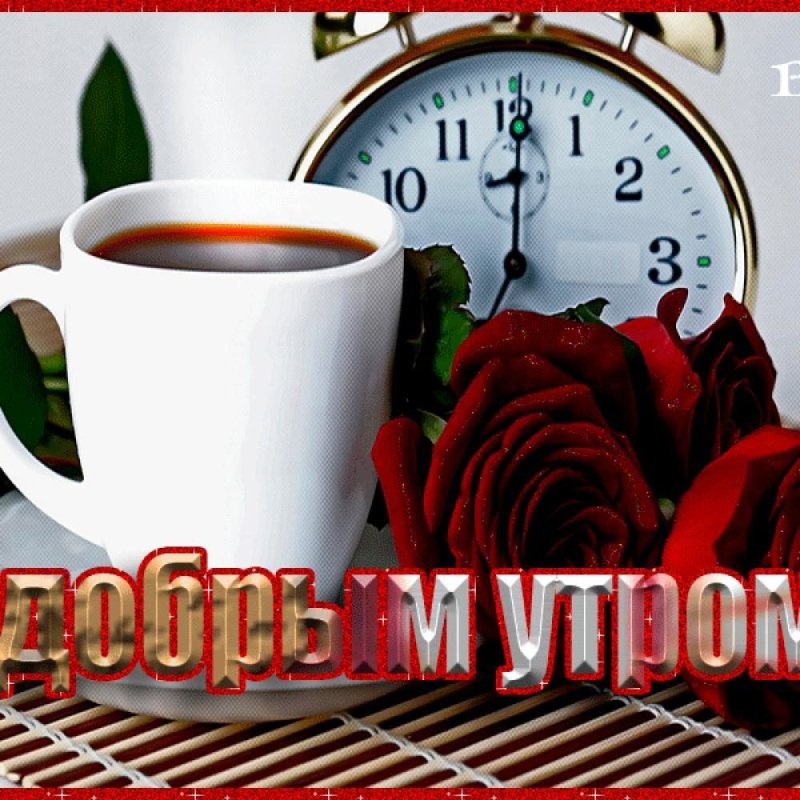 Доброе утро анимация