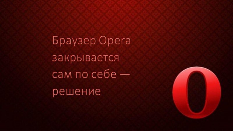 Фон для оперы
