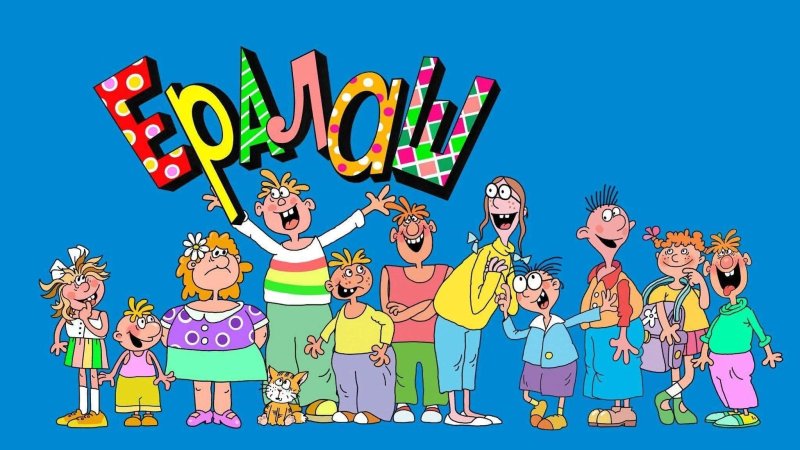 Ералаш телепередача