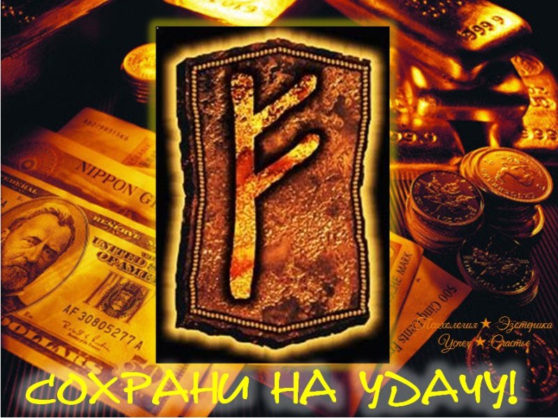 Руны богатства