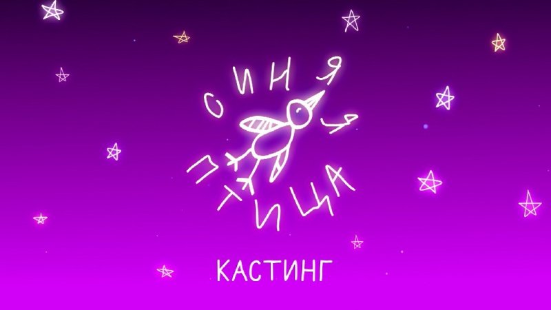 Синяя птица телепередача