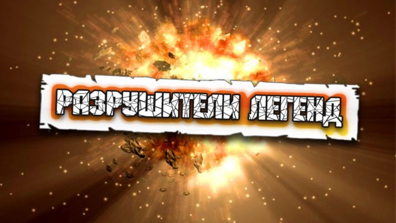 Разрушители легенд логотип