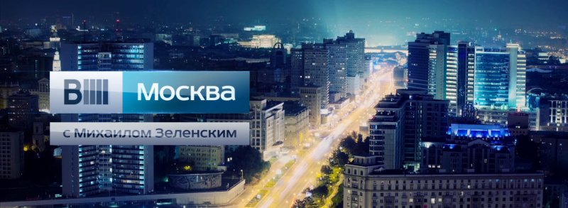 Вllll Москва с Михаилом Зеленским