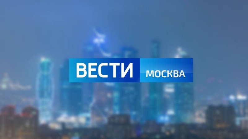 Вести Москва
