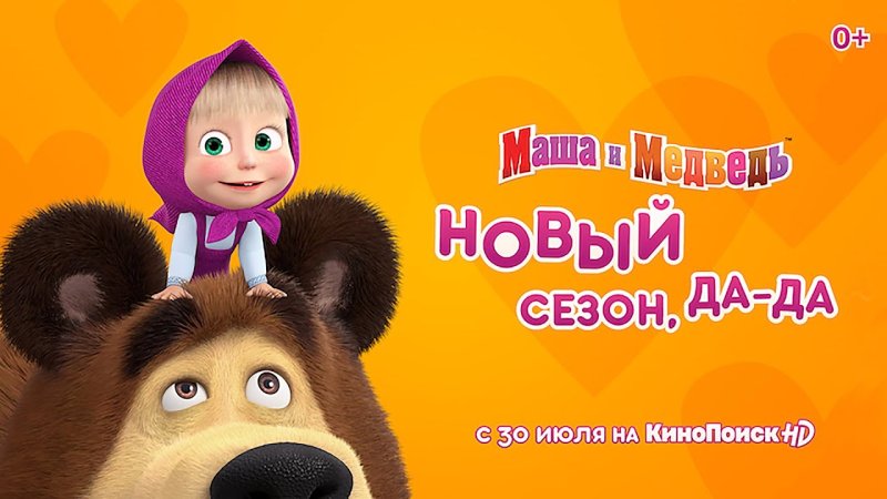 Маша и медведь КИНОПОИСК
