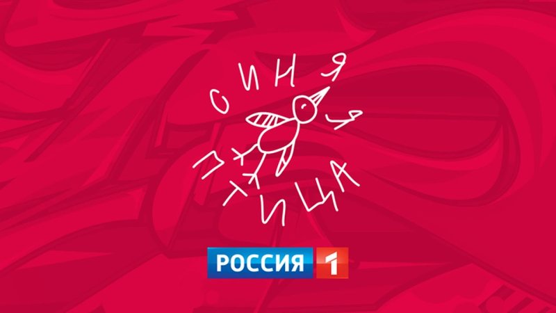 Синяя птица конкурс 2022