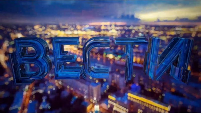 Вести Москва с Михаилом Зеленским 2014