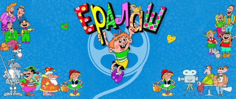 Мультсериал Ералаш
