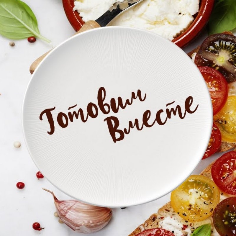 Заставка готовим вместе