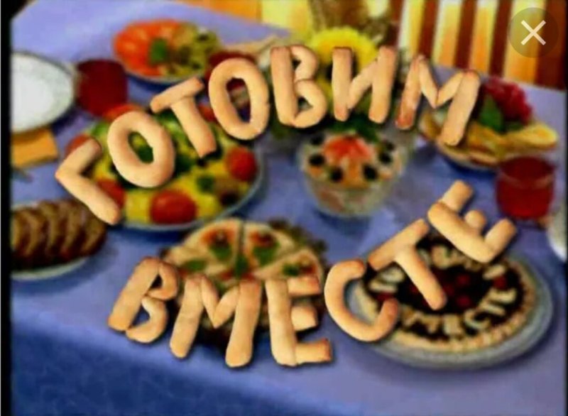 Готовим вместе