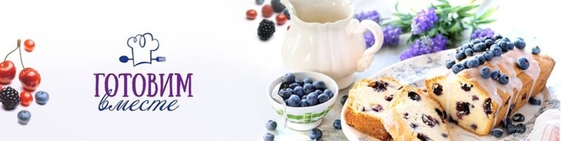 Заставка готовим вместе