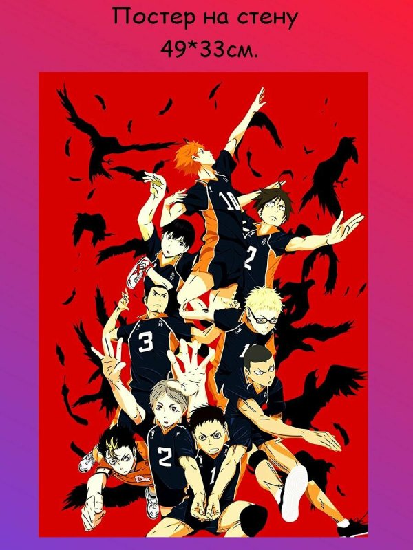 Волейбол аниме Карасун