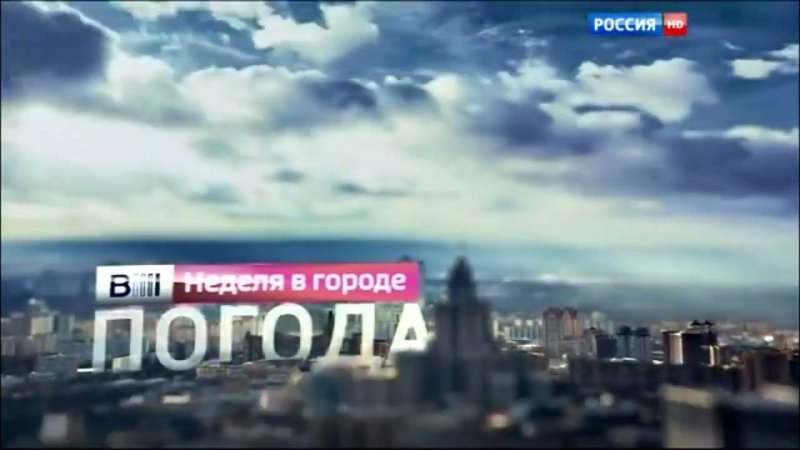 Вести неделя в городе заставка