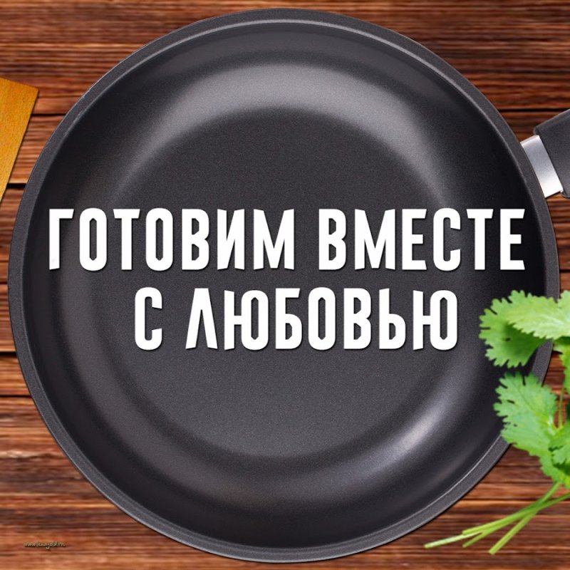 Заставка готовим вместе