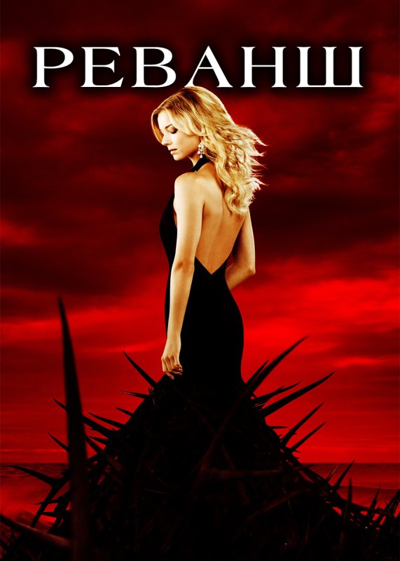 Реванш сериал 2011–2015 актёры