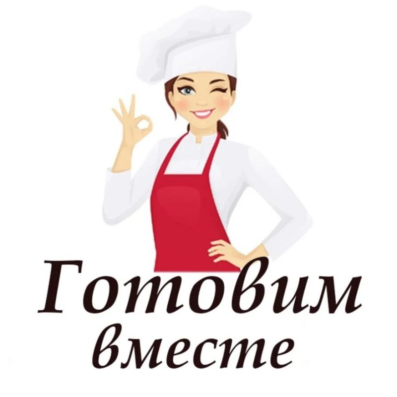 Готовим вместе
