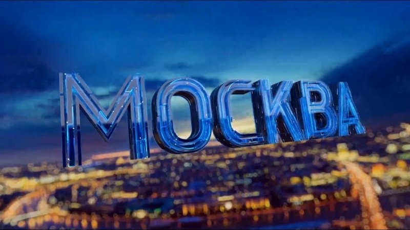 Вести Москва заставка