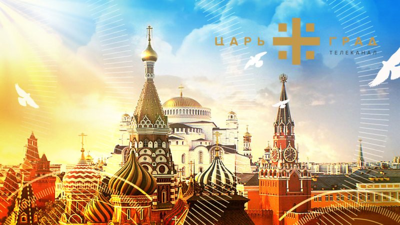 Телеканал Царьград