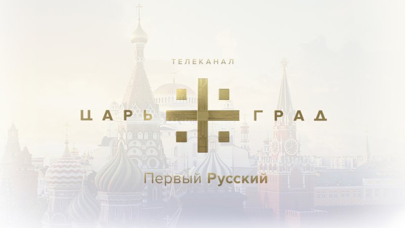 Телеканал Царьград