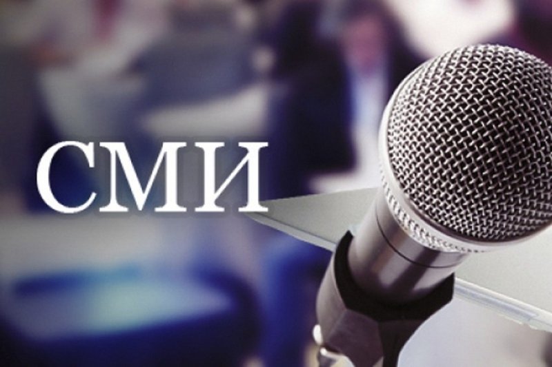 Средства массовой информации