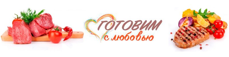 Готовим с любовью