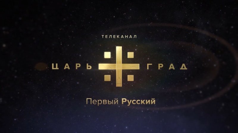 Царьград канал символ