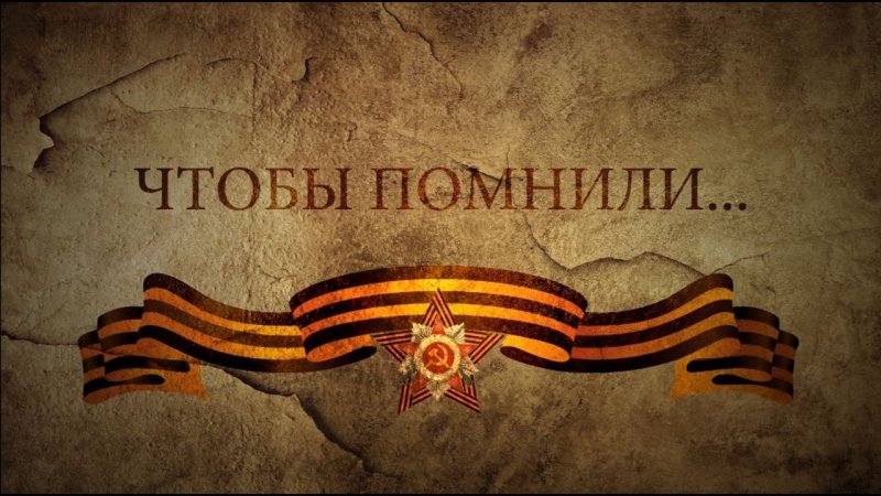 Великая Отечественная война фон