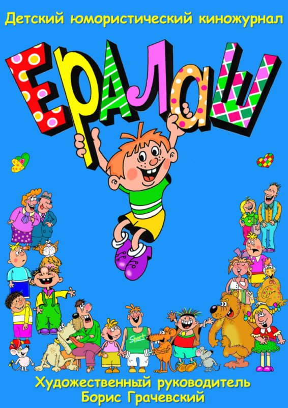 Детский юмористический киножурнал Ералаш