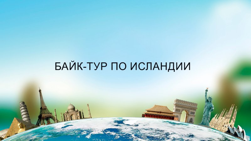 Фон для презентации туризм