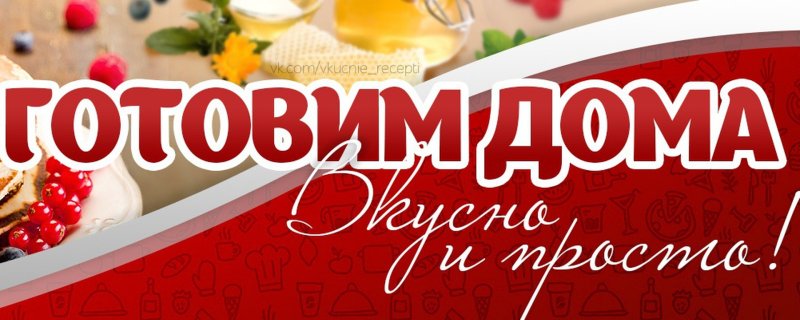 Домашняя кухня баннер