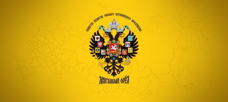 Двуглавый Орел общество