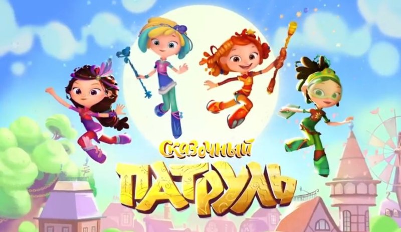 Наиль Мубинов сказочный патруль