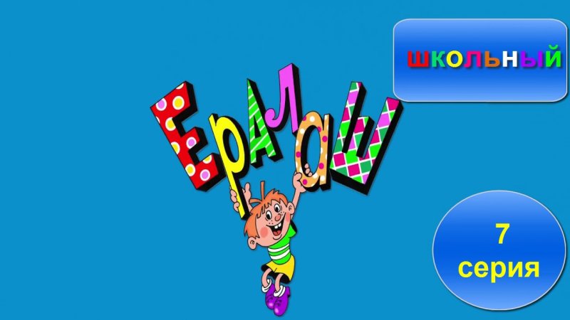 Школьный Ералаш