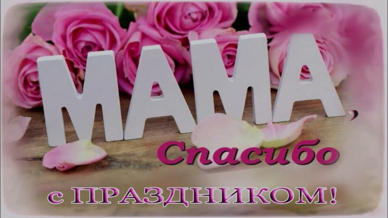 С праздником мамы