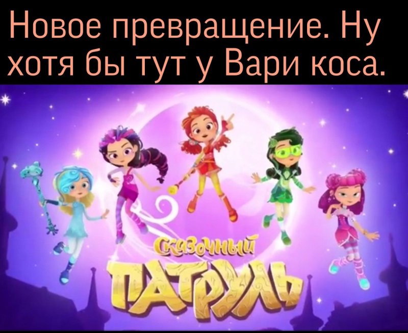 Сказочный патруль 4 сезон