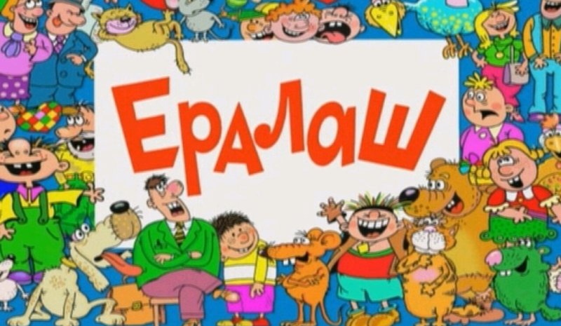 Журнал Ералаш картинки