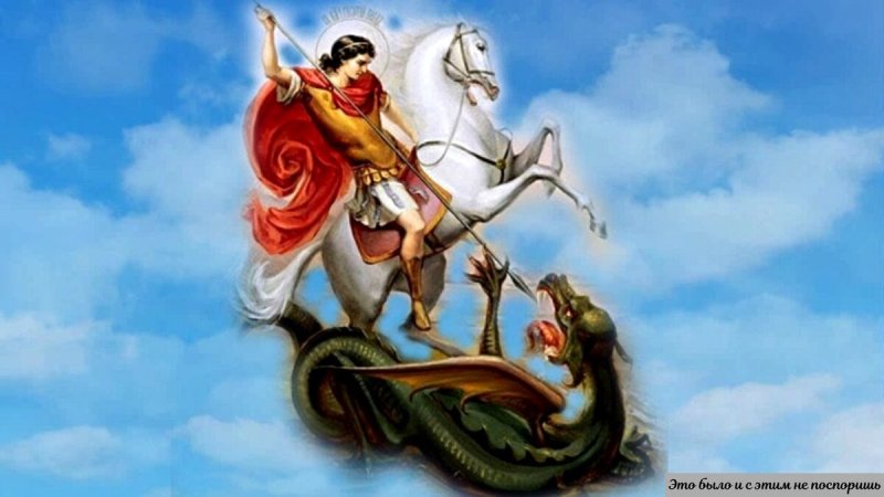 Святой Георгий Победоносец