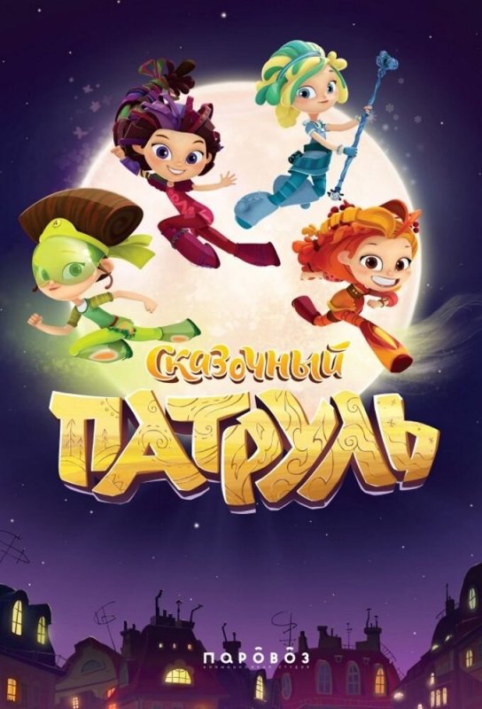 Сказочный патруль 1 сезон