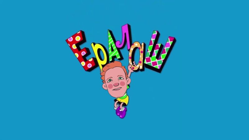 Ералаш заставка