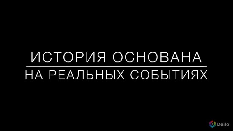 Основано на реальных событиях заставка