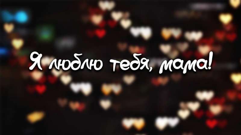 Мамочка я тебя люблю
