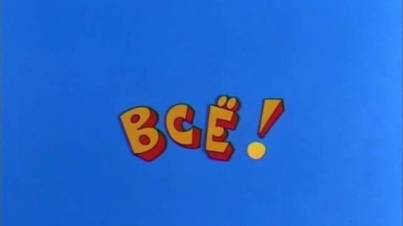 Конец мультика