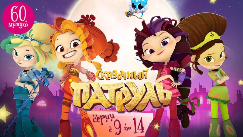 Наиль Мубинов сказочный патруль
