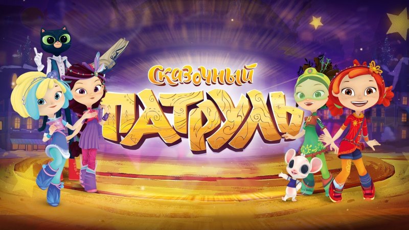 Сказочный патруль Ядвига Петровна