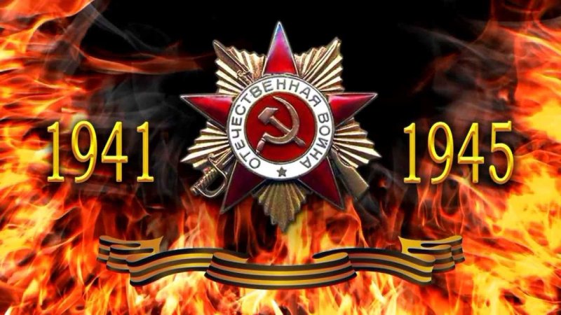 День Победы 1941-1945