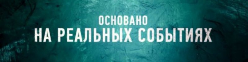 Фильмы основанные на реальных событиях