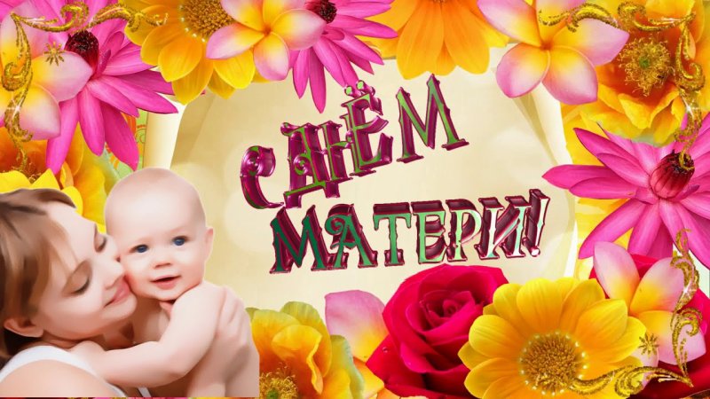 День матери фон